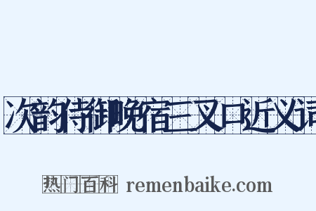 次韵侍御晚宿三叉口近义词是什么意思的图片